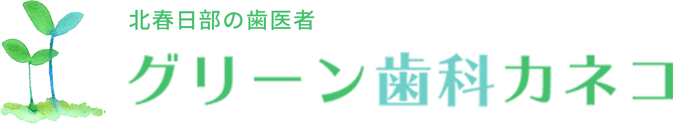 グリーン歯科カネコ