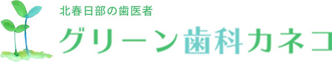 グリーン歯科カネコ