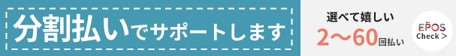 分割払いでお支払いをサポート エポスのデンタルクレジット